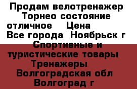 Продам велотренажер Торнео,состояние отличное. › Цена ­ 6 000 - Все города, Ноябрьск г. Спортивные и туристические товары » Тренажеры   . Волгоградская обл.,Волгоград г.